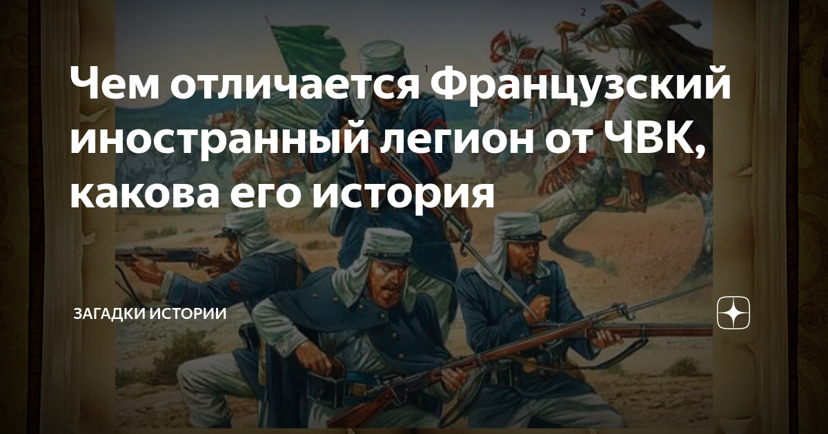 Чем отличается Французский иностранный легион от ЧВК, какова его ...