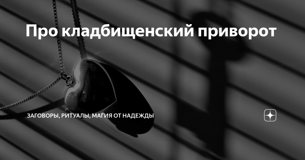 Кладбищенский приворот действие. Кладбищенский приворот действие. Кладбищенский приворот действие. Кладбищенский приворот сроки действие. Кладбищенский приворот сроки действие.