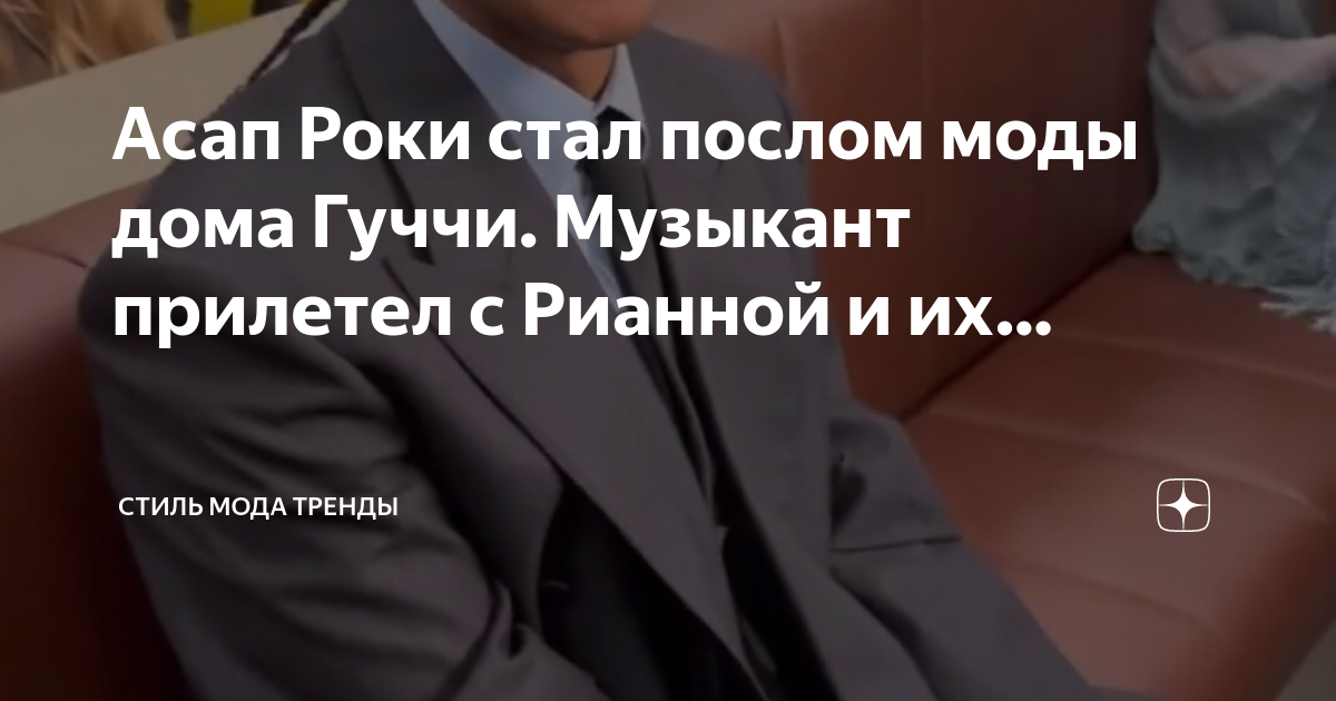 Асап Роки стал послом моды дома Гуччи. Музыкант прилетел с Рианной и их ...