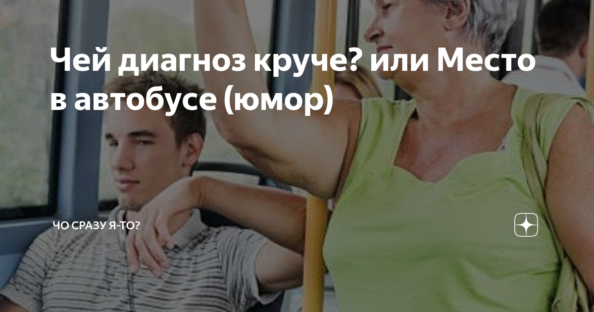 Чей диагноз круче? или Место в автобусе (юмор) | Чо сразу я-то? | Дзен