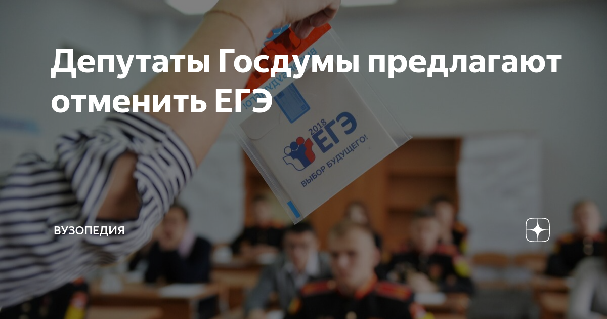 в госдуме отменили егэ