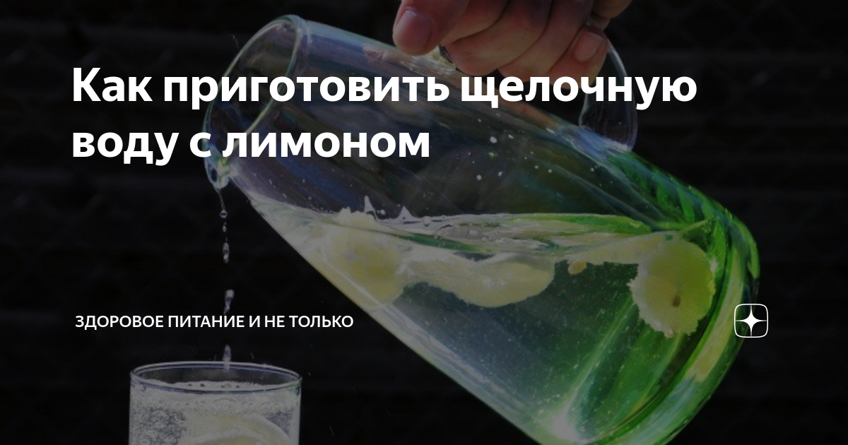 Способы обеспечения питьевой водой и пищей.. Щелочное очищение. Щелочное питье что это такое примеры. Как сделать лимонную воду дома самостоятельно. Как получить щелочную воду в домашних условиях