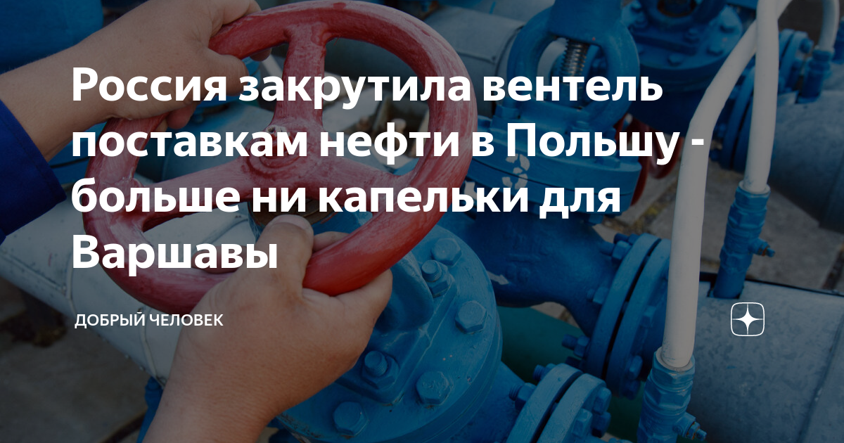Россия закрутила вентель поставкам нефти в Польшу - больше ни капельки ...