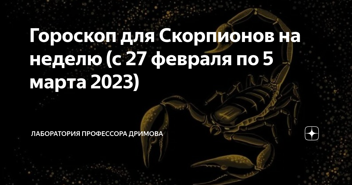 Гороскоп "Скорпион". Гороскоп на неделю. Гороскоп на сегодня Скорпион. Гороскоп на март Скорпион.