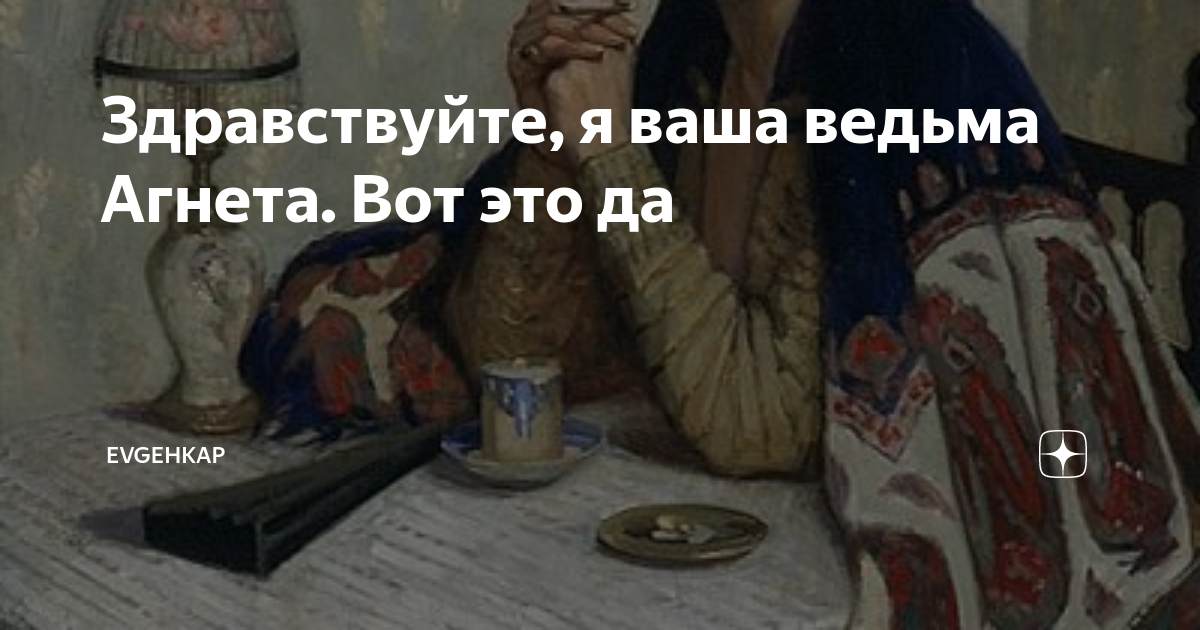 Evgehkap дзен здравствуйте я ваша ведьма