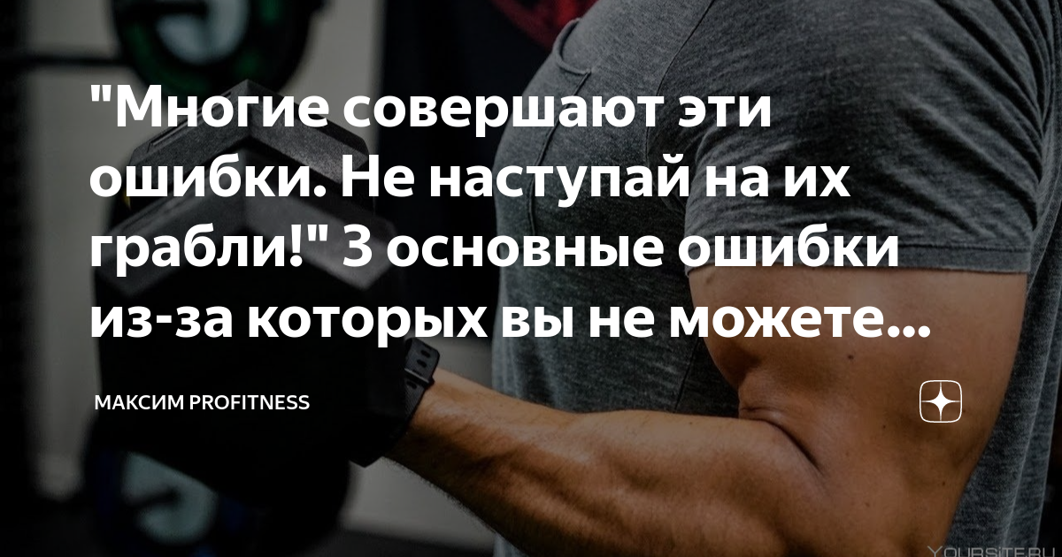 "Многие совершают эти ошибки. Не наступай на их грабли!" 3 основные ...