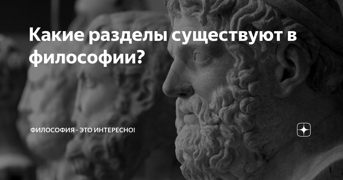 Какие разделы существуют в философии? | Философия - это интересно! | Дзен