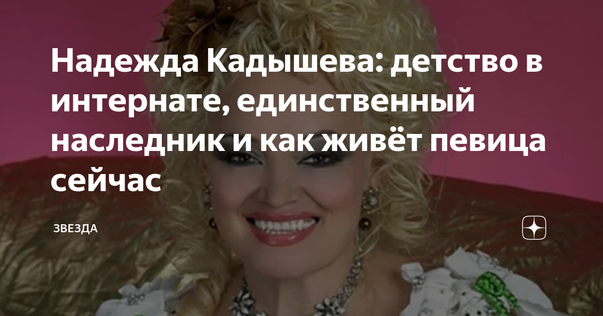 где сейчас живёт надежда кадышева
