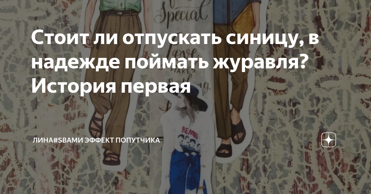 Стоит ли отпускать синицу, в надежде поймать журавля? История первая ...