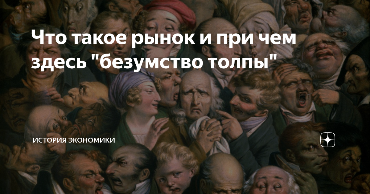 Заблуждения и безумства толпы. Наиболее распространённые заблуждения и безумства толпы.
