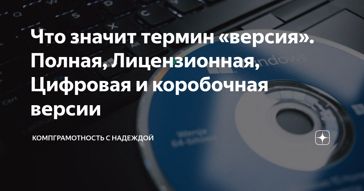 Что значит термин «версия». Полная, Лицензионная, Цифровая и коробочная ...