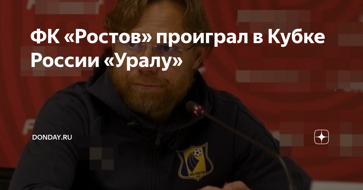 ФК «Ростов» проиграл в Кубке России «Уралу» | Donday.ru | Дзен