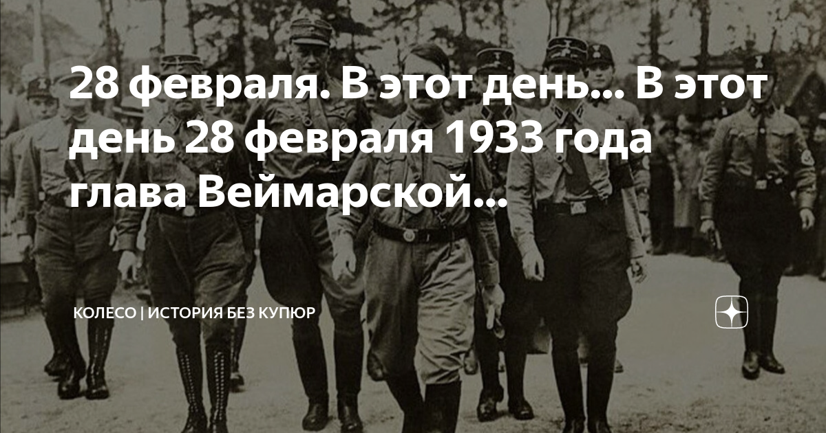 28 февраля день в истории. Германия 1933 год. 28 Февраля 1933. Рейхсканцлер Веймарской Республики в 1933 году
