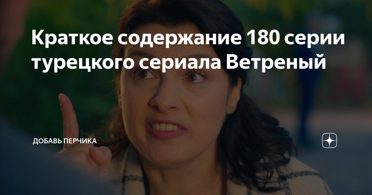 Добавь перчика доброта 72. Добавь перчика доброта 72