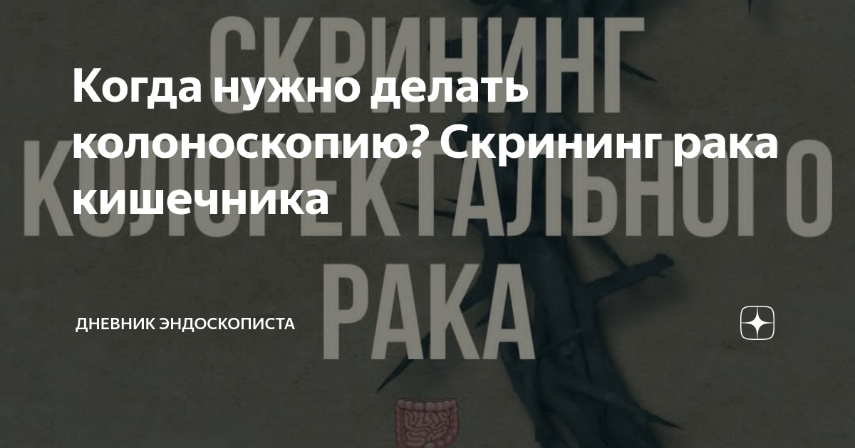Когда нужно делать колоноскопию? Скрининг рака кишечника | Дневник ...