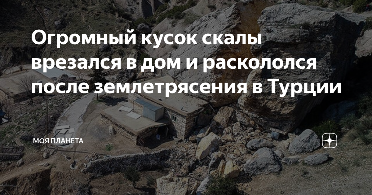 Огромный кусок скалы врезался в дом и раскололся после землетрясения в ...
