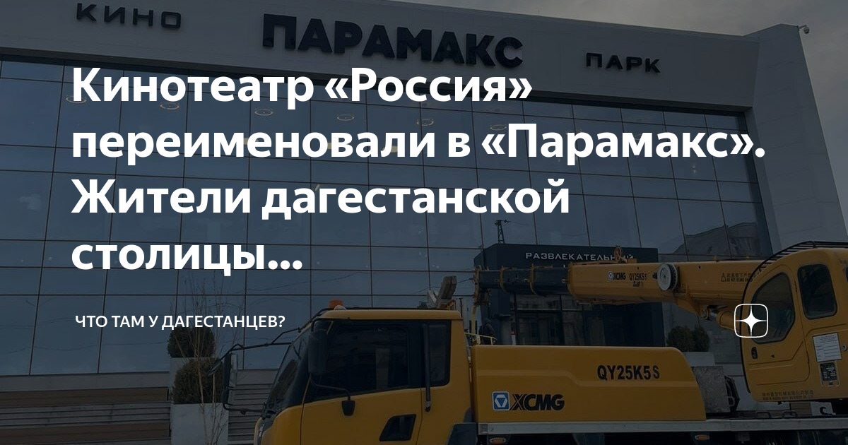 Парамакс кинотеатр Махачкала. Кинопарк парамакс Махачкала. Кинотеатр парамакс в Махачкале расписание. Парамакс кинотеатр Махачкала сеансы.