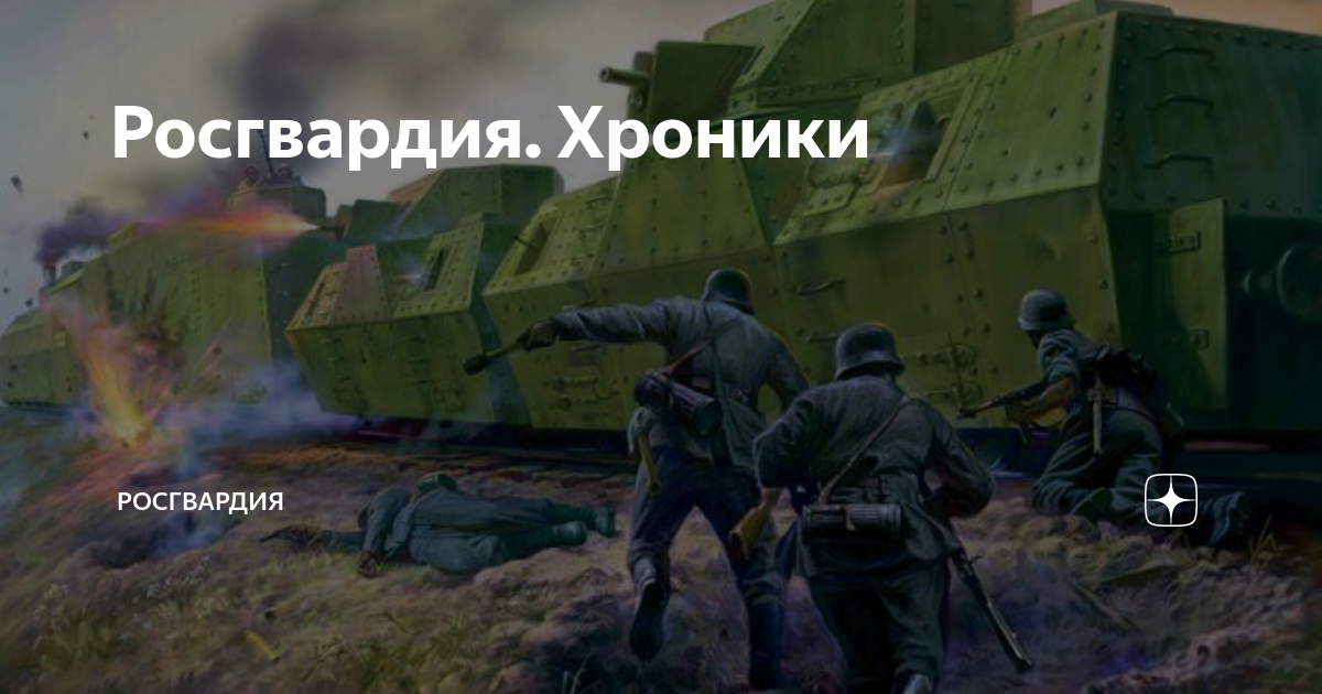 Росгвардия. Хроники | Росгвардия | Дзен