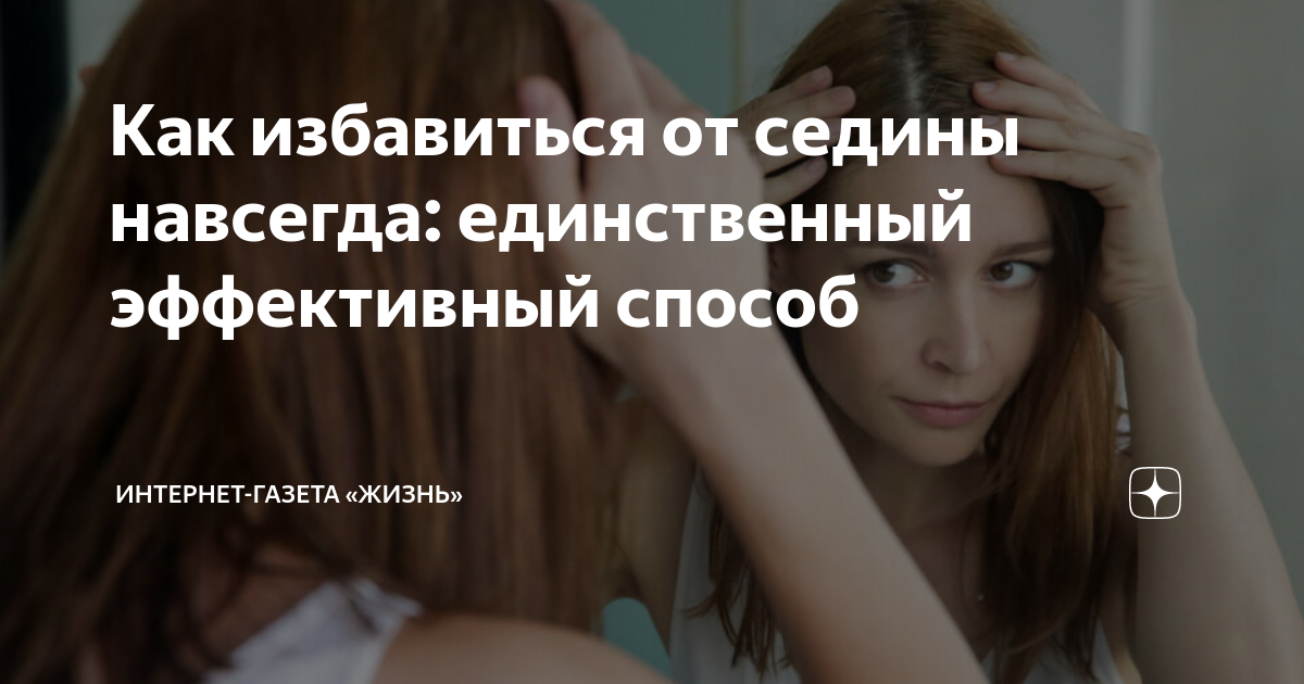 как избавится от седины навсегда