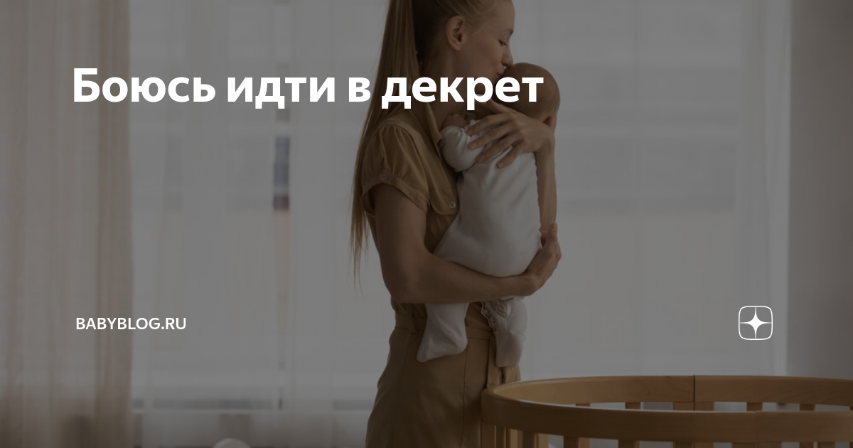 Боюсь идти в декрет | Babyblogru |Дзен