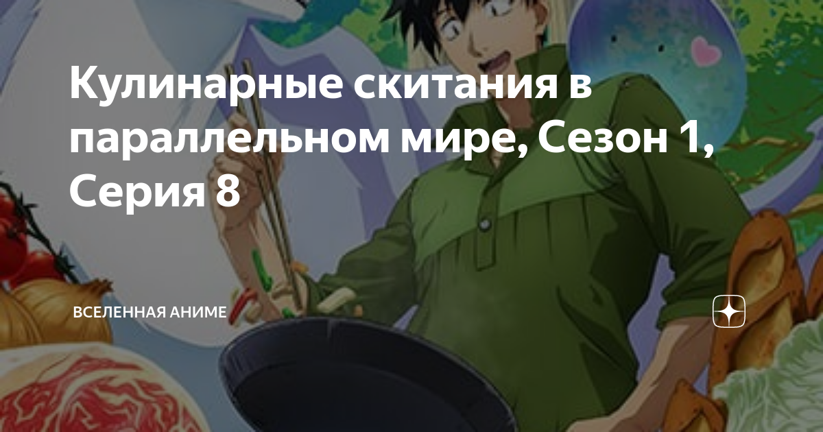Кулинар в параллельном мире. Кулинарные скитания в параллельном мире. Кулинарные скитания в параллельном мире суи