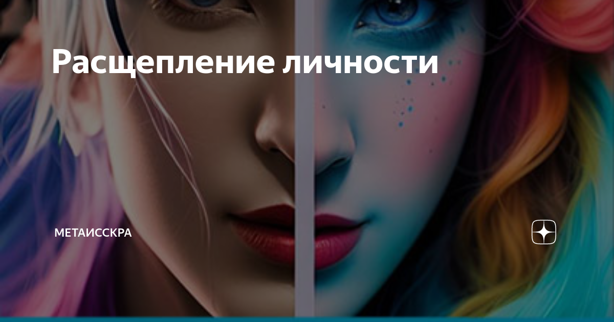 Расщепление личности | МЕТАИССКРА | Дзен