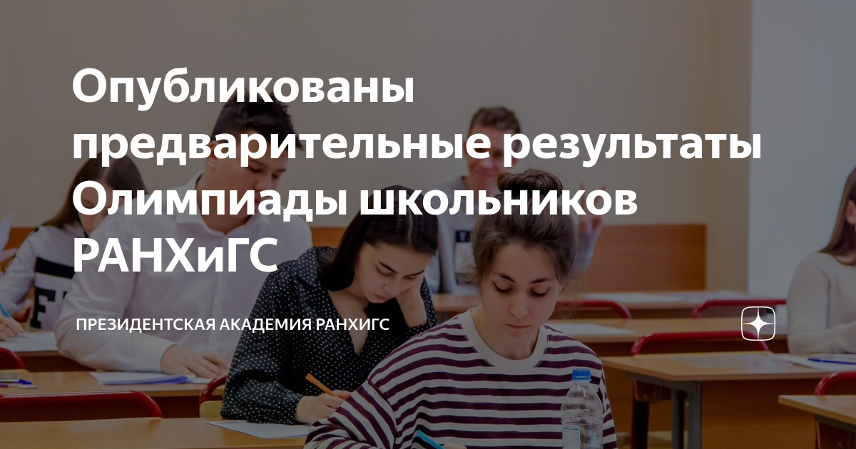 Результаты заключительного этапа ранхигс. Академия РАНХИГС.