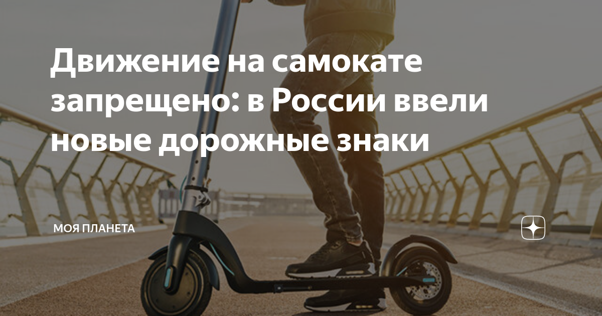 Движение на самокате запрещено: в России ввели новые дорожные знаки ...