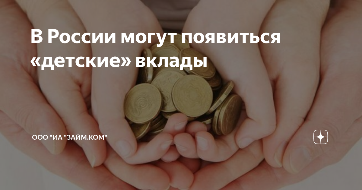 Сбербанк целевые вклады на детей. Детский депозит. Детский вклад. Картинка по детским вкладам