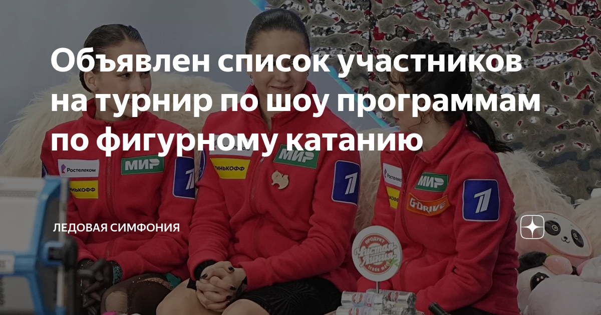 Объявлен список участников на турнир по шоу программам по фигурному ...