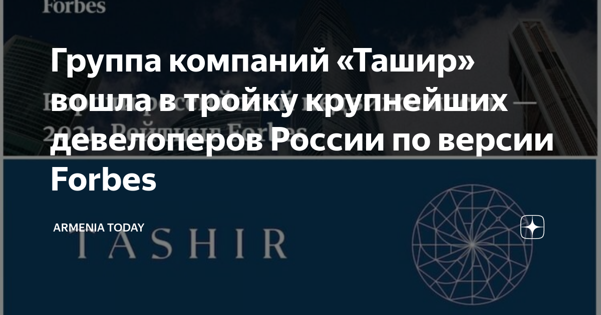 Группа компаний «Ташир» вошла в тройку крупнейших девелоперов России по ...