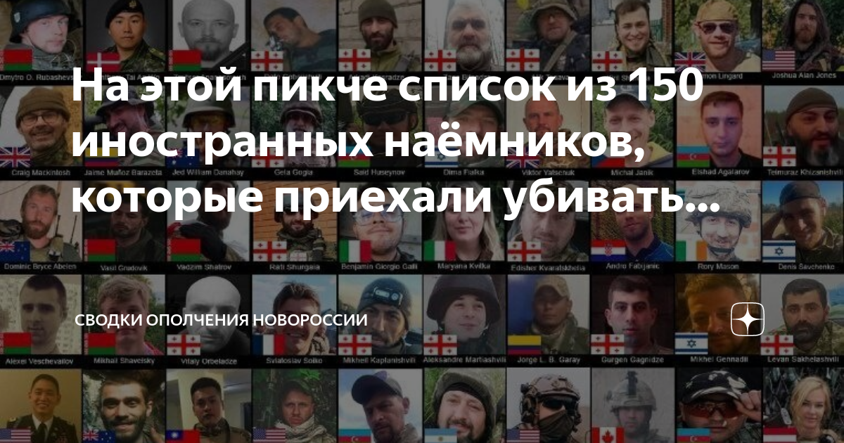 Список иностранных наемников погибших на Украине. Убитые иностранные наемники на Украине. Иностранцы убили