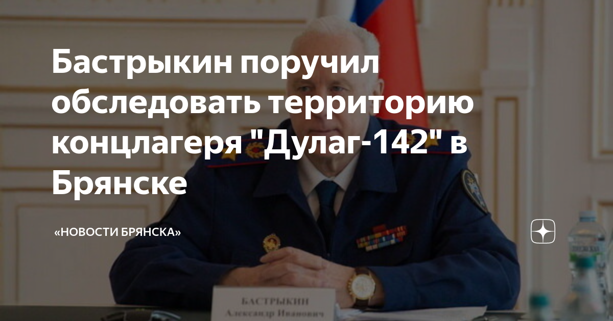 Бастрыкин поручил обследовать территорию концлагеря "Дулаг-142" в ...