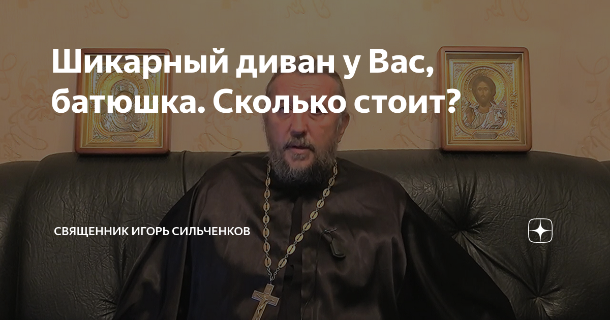 Шикарный диван у Вас, батюшка. Сколько стоит? | Священник Игорь ...