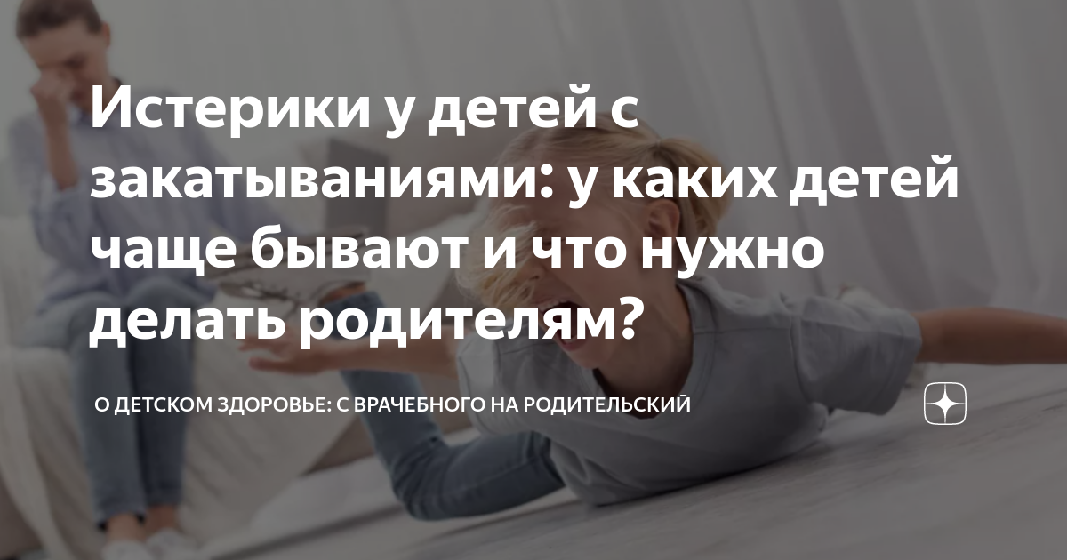 приступы истерики у детей