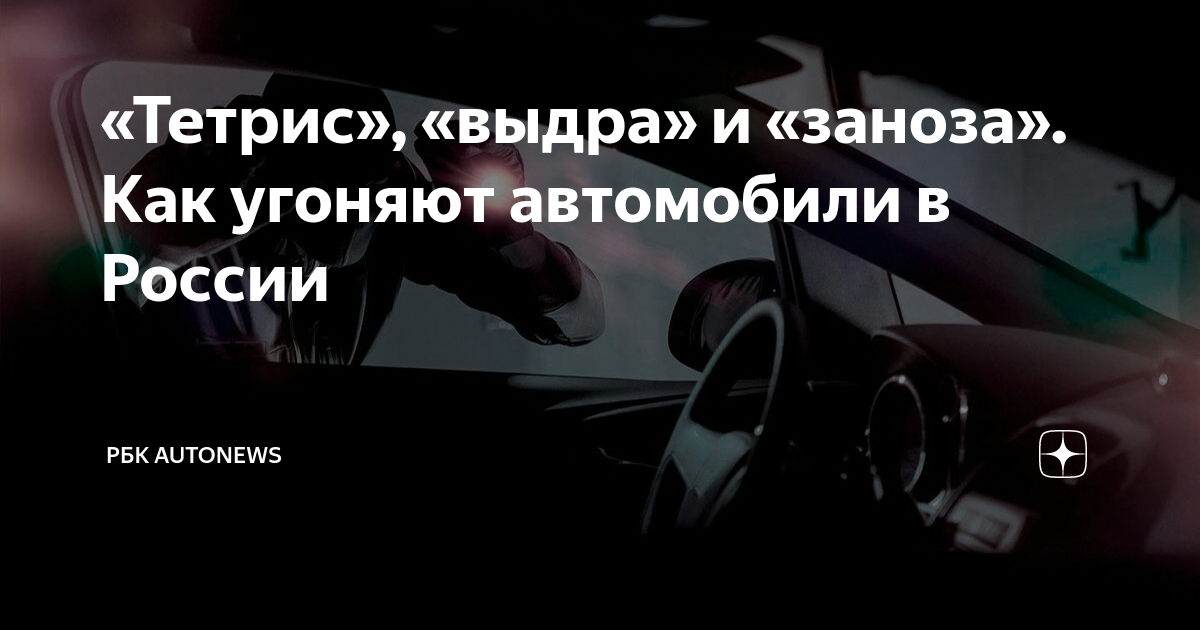 «Тетрис», «выдра» и «заноза». Как угоняют автомобили в России | РБК ...