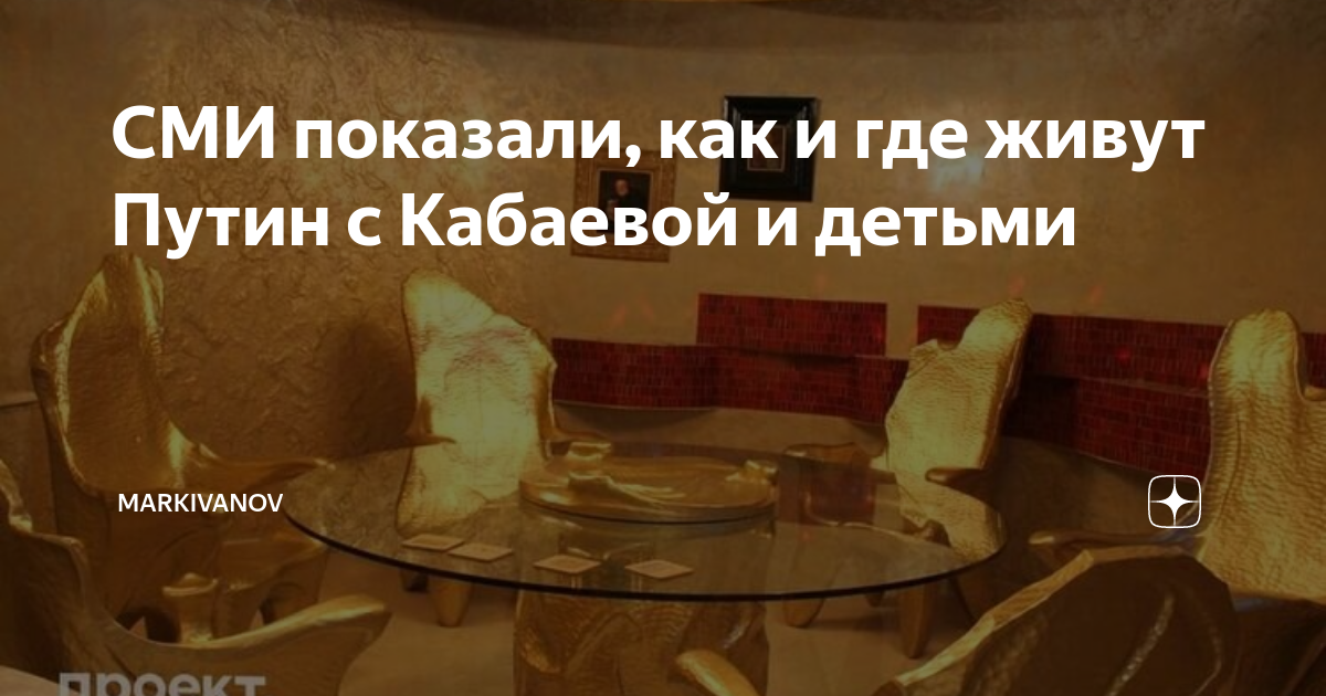 где живет путин с кабаевой