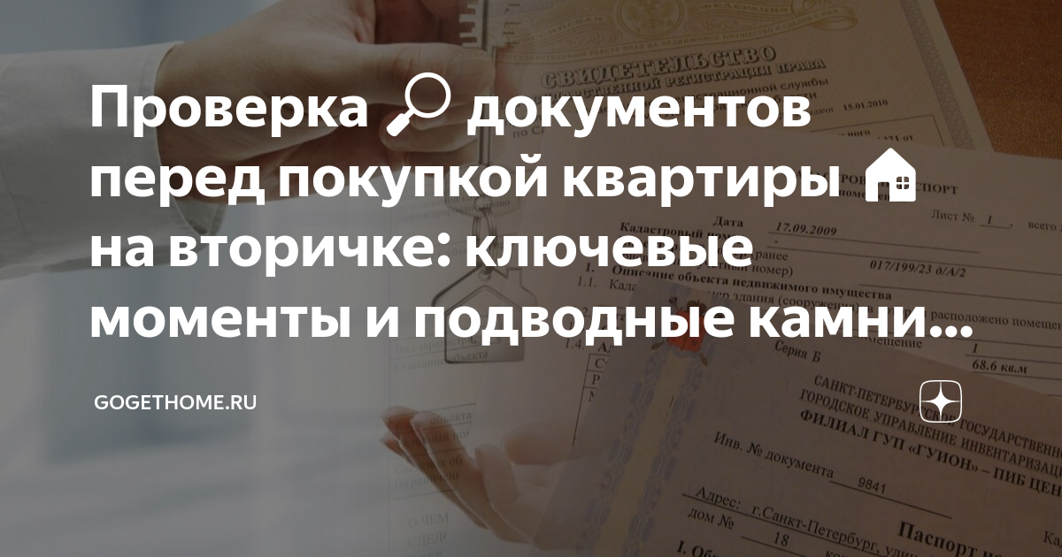 Проверка 🔎 документов перед покупкой квартиры 🏠 на вторичке: ключевые ...