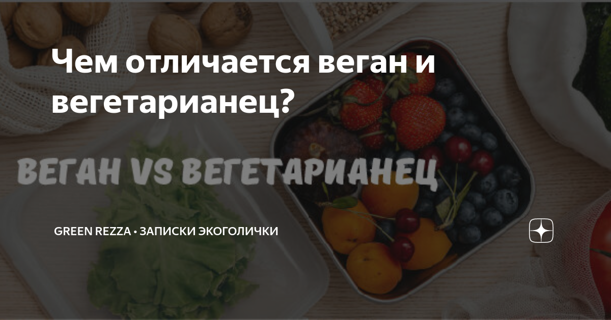 Чем отличается веган и вегетарианец? | Green Rezza • Записки экоголички ...