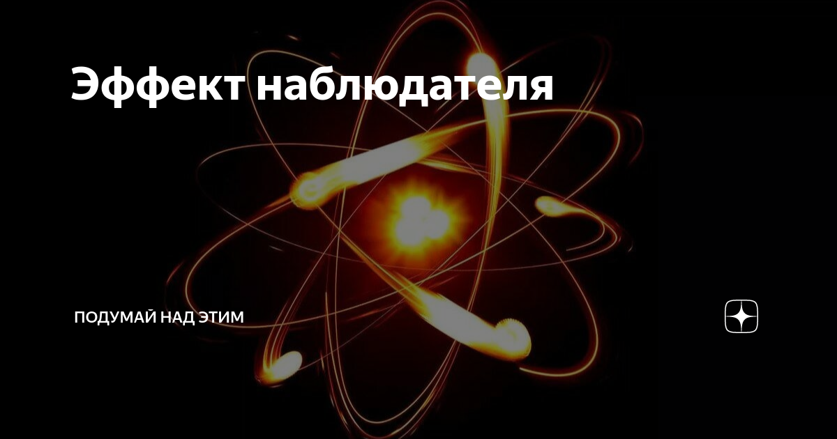 Эффект наблюдателя | Стимуляция симуляции | Дзен