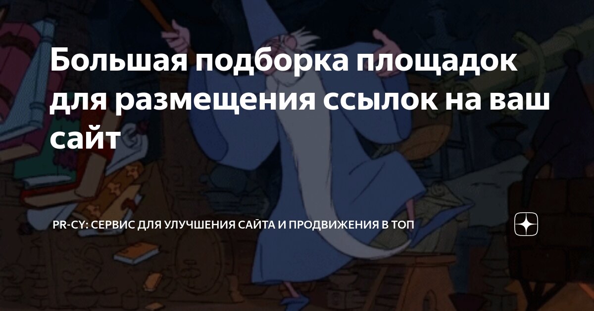 Большая подборка площадок для размещения ссылок на ваш сайт | PR-CY ...