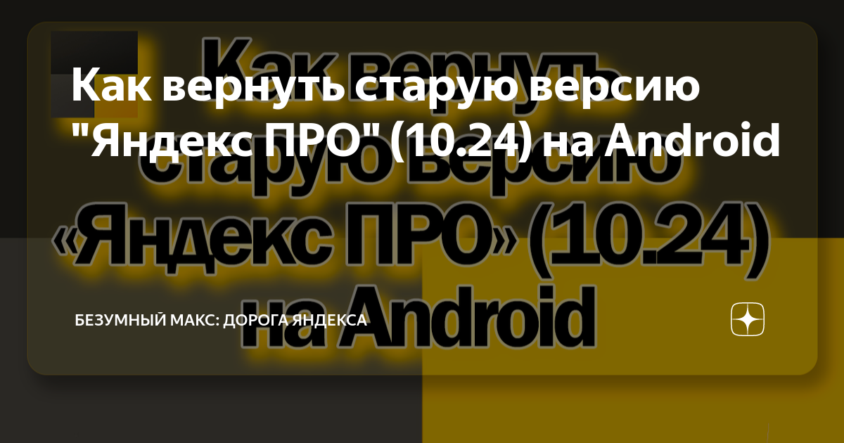 Как вернуть старую версию "Яндекс ПРО" (10.24) на Android | Безумный ...