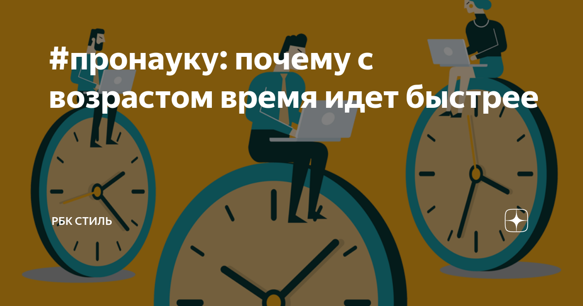 Почему сейчас время идет быстрее