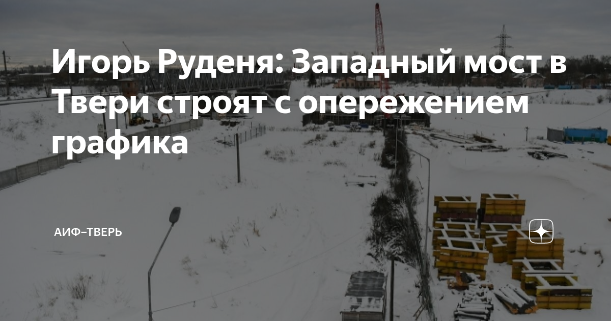 Игорь Руденя: Западный мост в Твери строят с опережением графика | АиФ ...