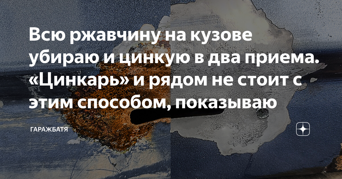 Всю ржавчину на кузове убираю и цинкую в два приема. «Цинкарь» и рядом ...