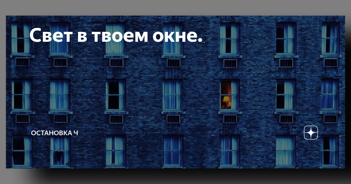 Свет в твоем окне. Под твоим окном. У твоего окна.