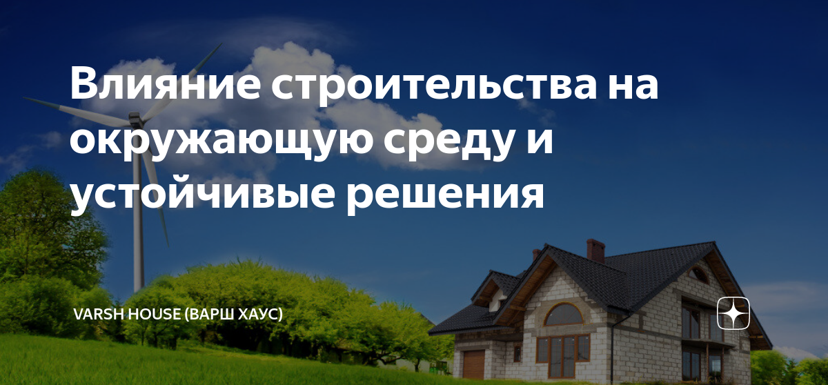 Влияние строительства на окружающую застройку. Воздействие строительства на окружающую среду.