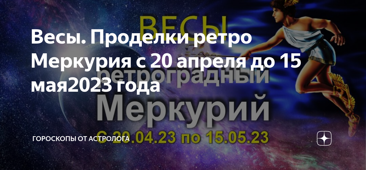 Когда ретроградный меркурий в 2024 году. Ретроградный Меркурий в 2023. Астропрогноз Дева. Ретроградный Меркурий и бывшие. Ретроградный Меркурий апрель 2023