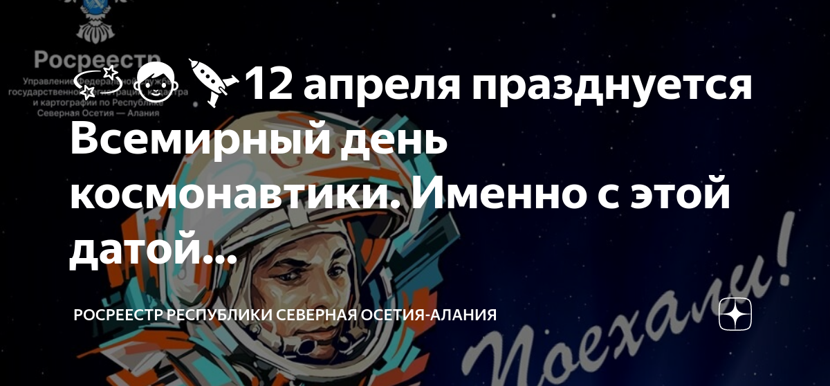 ???????12 апреля празднуется Всемирный день космонавтики. Именно с этой ...