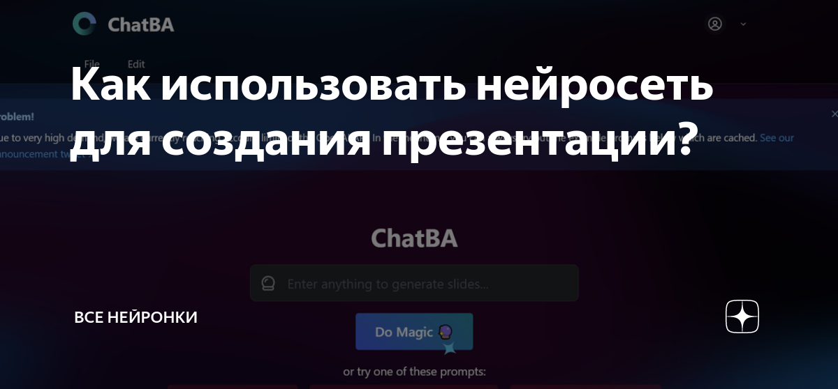 Как использовать нейросеть для создания презентации? | Все нейронки | Дзен